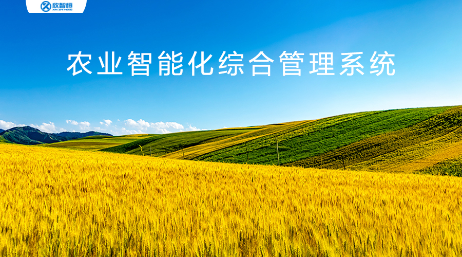 智慧物聯(lián)--物聯(lián)網技術智慧農業(yè)數據監(jiān)測方案